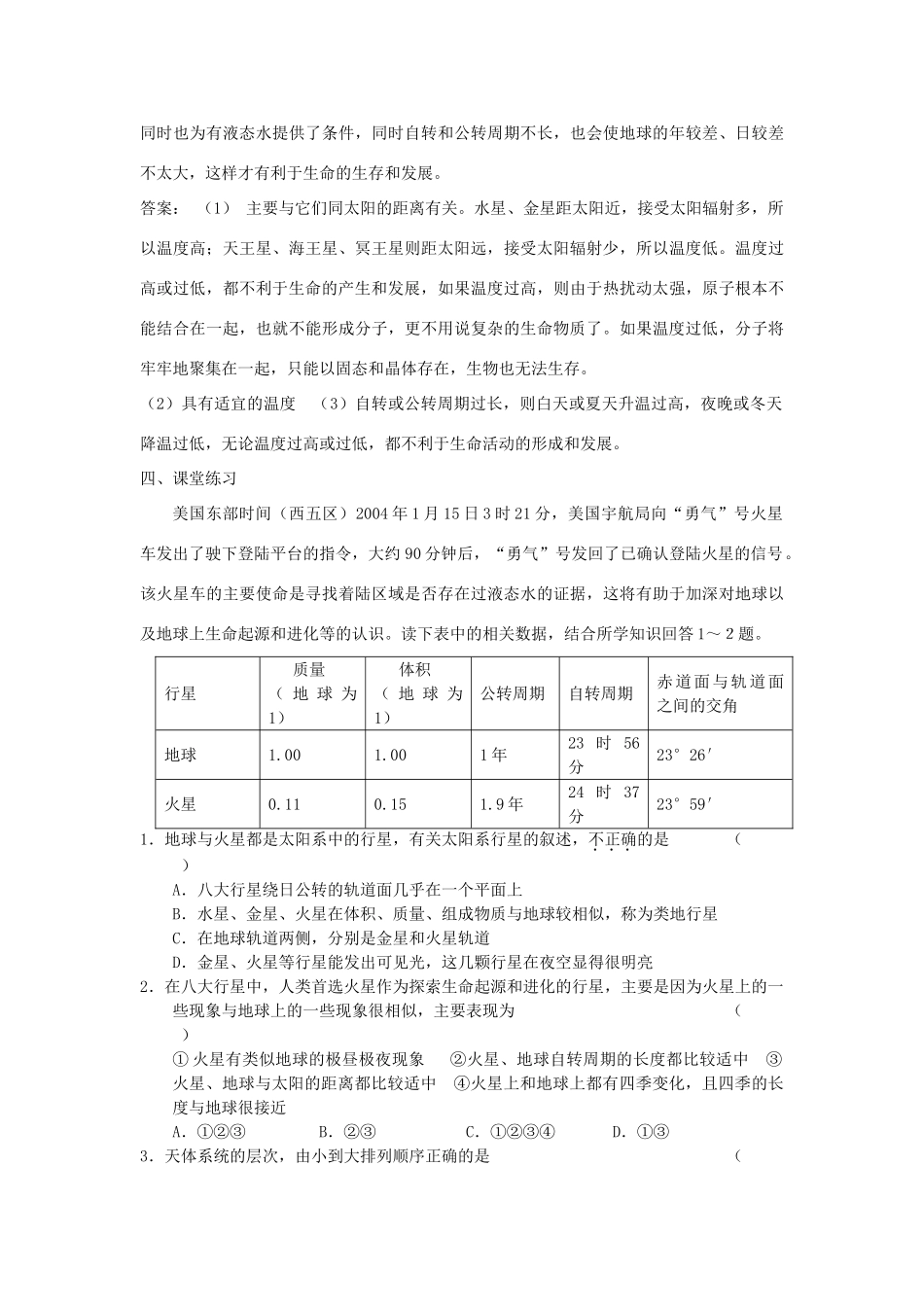 山西省运城市康杰中学高中地理 1.1 宇宙中的地球同步导学案 新人教版必修1_第3页