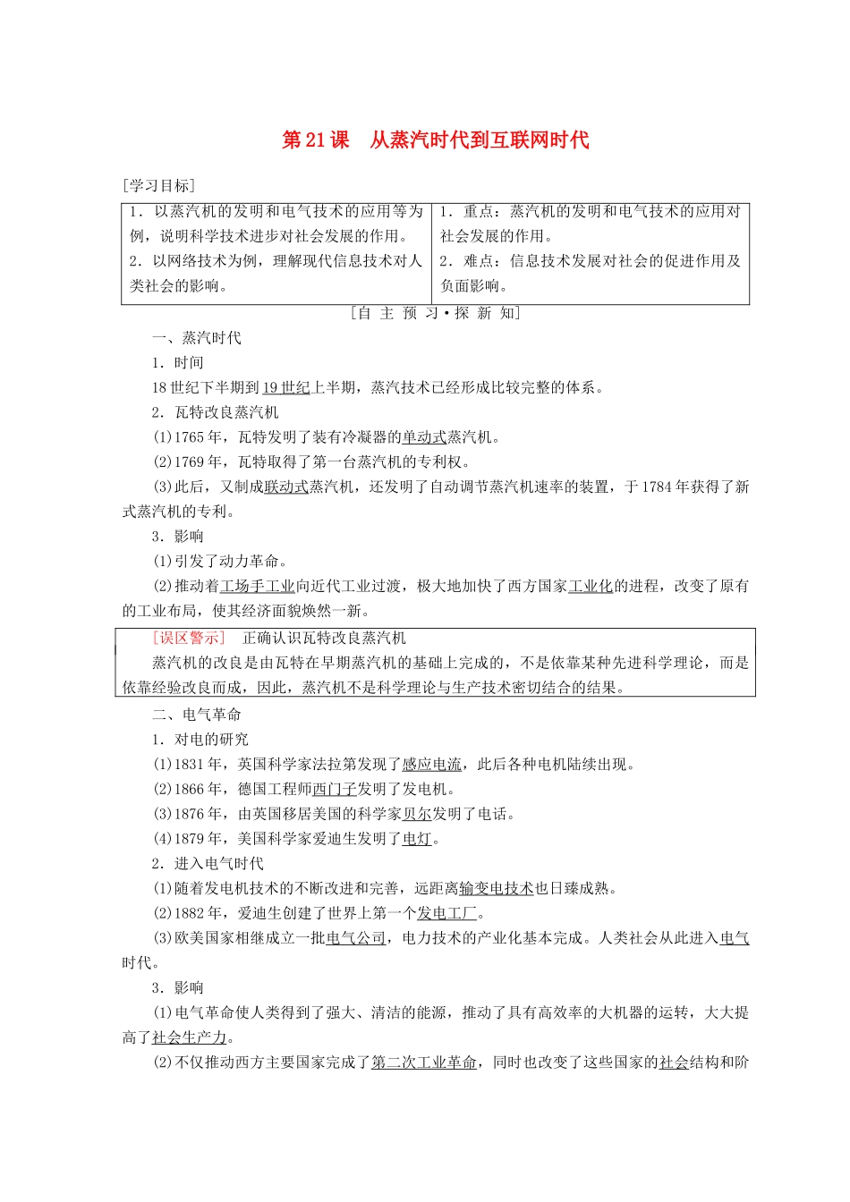 高中历史 第7单元 近代世界科学技术的发展 第21课 从蒸汽时代到互联网时代学案 北师大版必修3-北师大版高一必修3历史学案_第1页