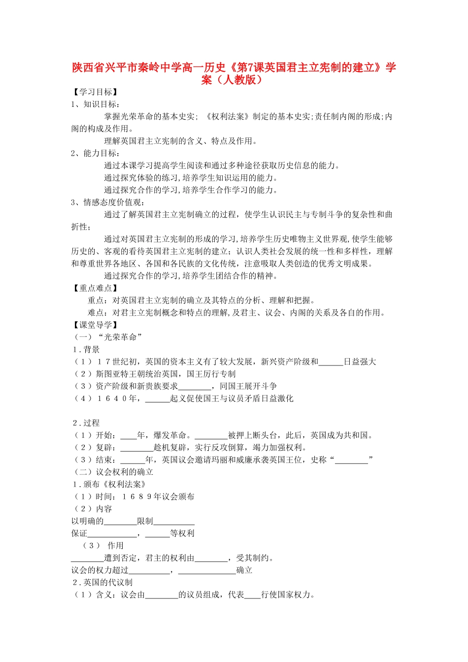 陕西省兴平市高一历史《第7课英国君主立宪制的建立》学案 新人教版_第1页