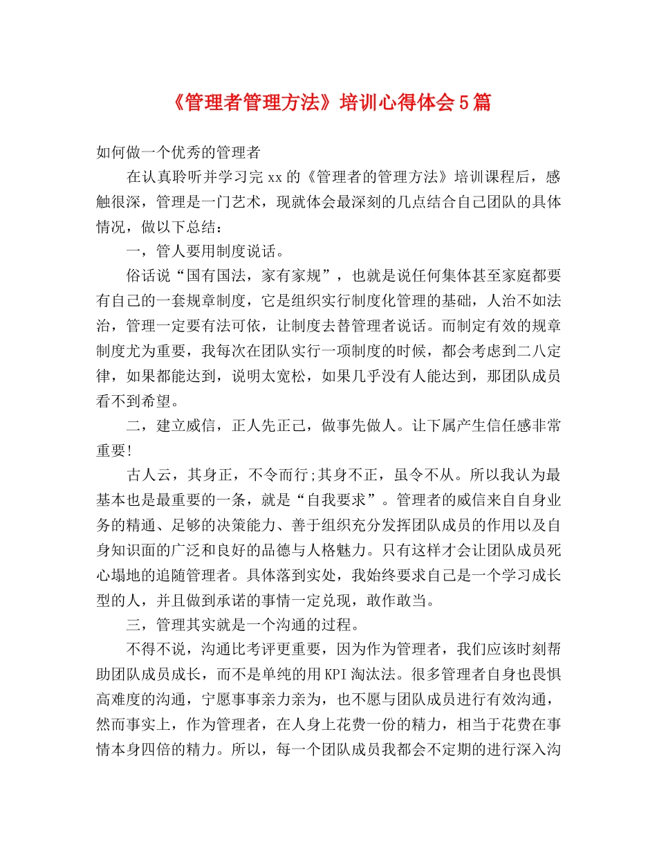 《管理者管理方法》培训心得体会5篇 _第1页