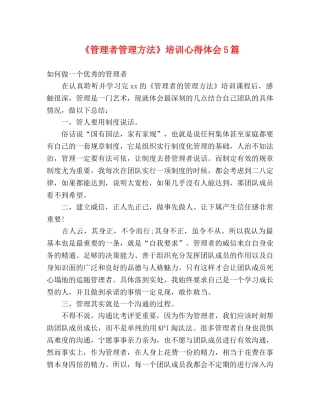 《管理者管理方法》培训心得体会5篇 