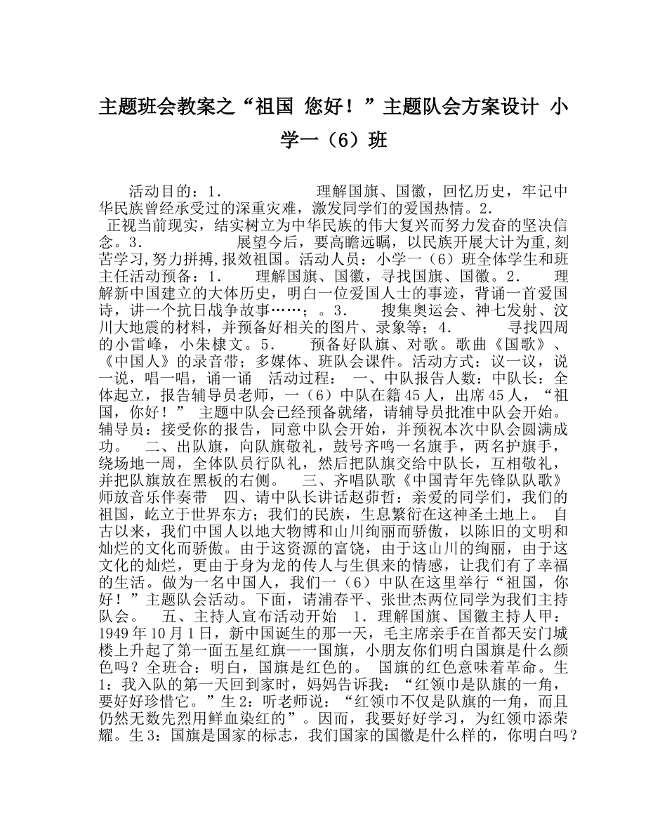 “祖国 您好！”主题队会方案设计 小学一（6）班 _第1页