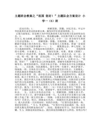 “祖国 您好！”主题队会方案设计 小学一（6）班 