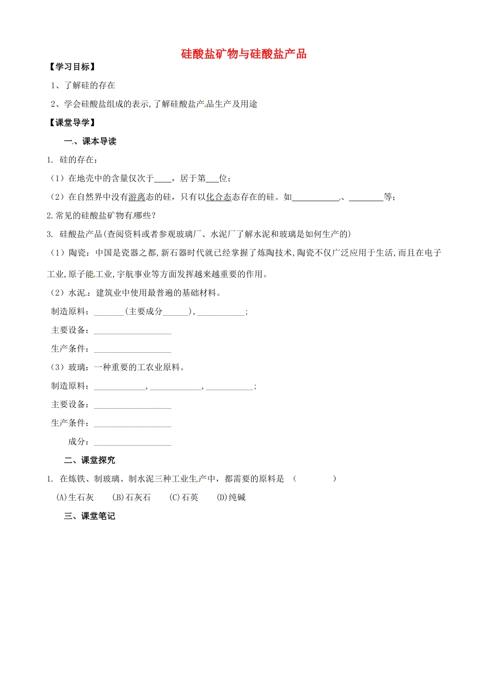 江苏省淮安市涟水县第一中学高中化学 硅酸盐矿物与硅酸盐产品学案 苏教版必修1_第1页