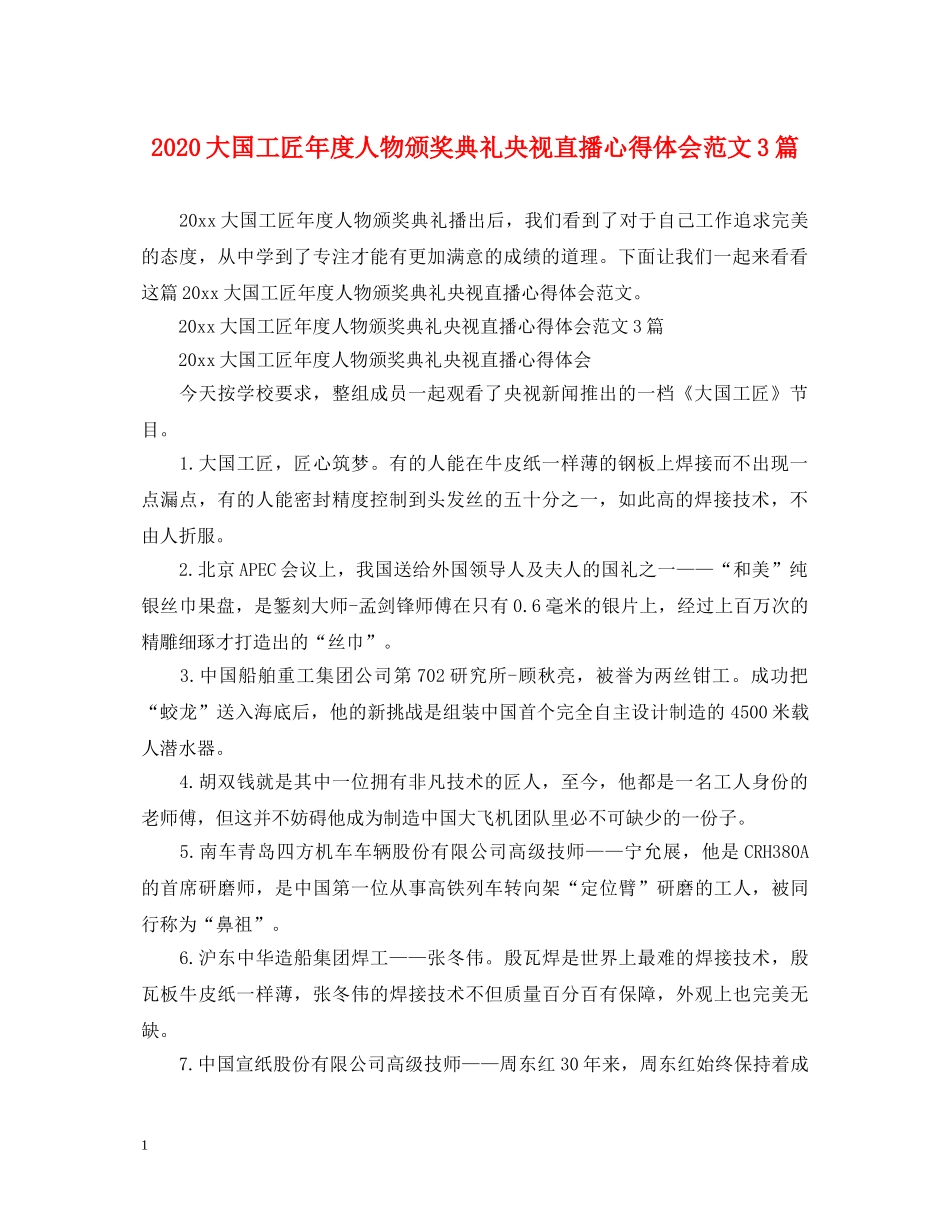 2024大国工匠年度人物颁奖典礼央视直播心得体会范文3篇 _第1页