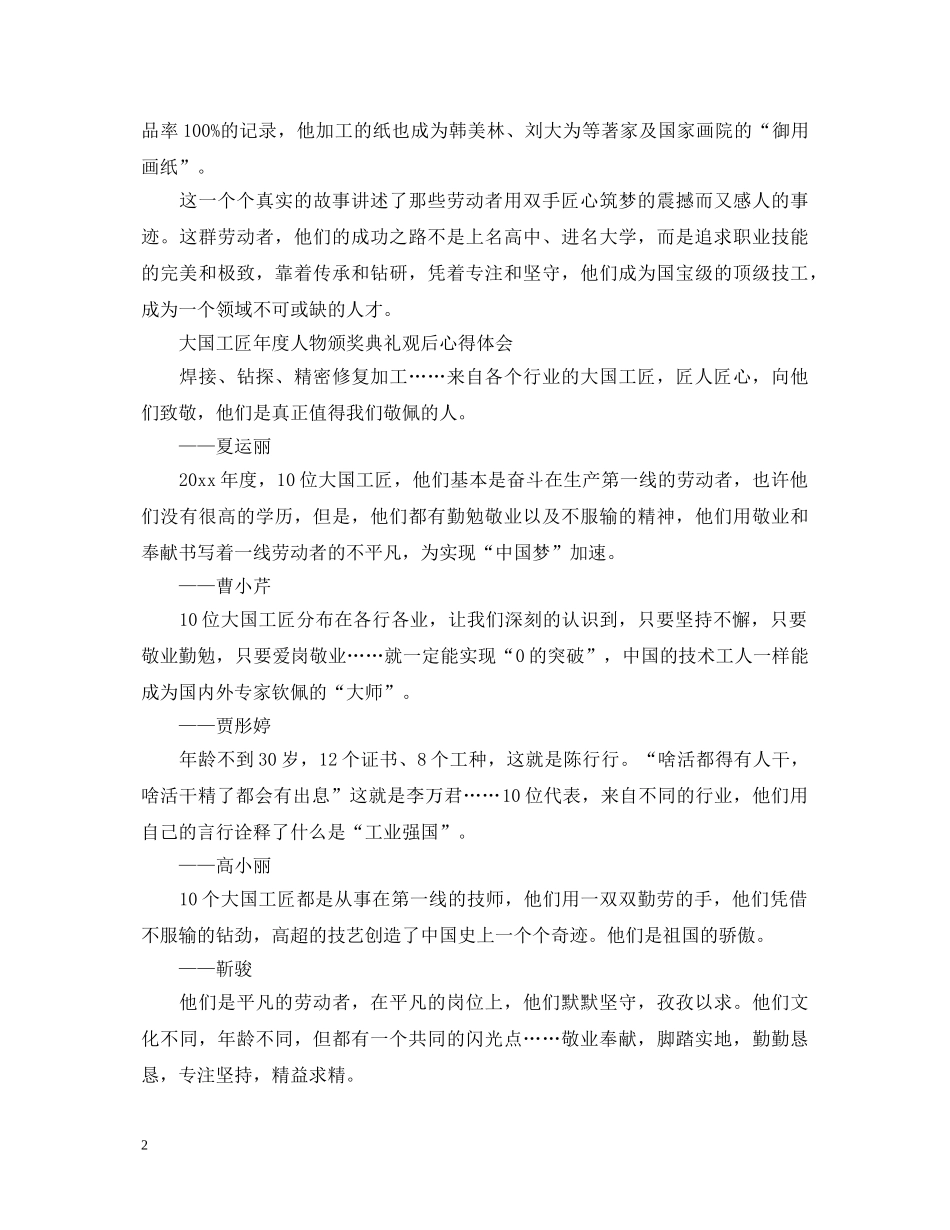 2024大国工匠年度人物颁奖典礼央视直播心得体会范文3篇 _第2页