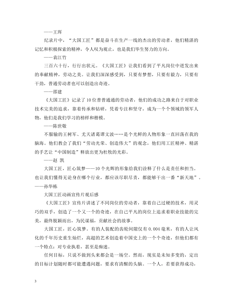2024大国工匠年度人物颁奖典礼央视直播心得体会范文3篇 _第3页