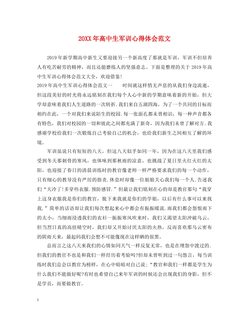 20XX年高中生军训心得体会范文 _第1页