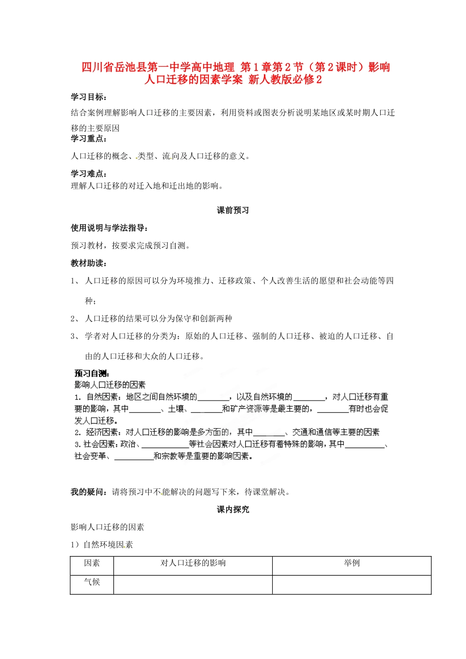 四川省岳池县第一中学高中地理 第1章第2节（第2课时）影响人口迁移的因素学案 新人教版必修2_第1页