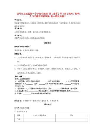四川省岳池县第一中学高中地理 第1章第2节（第2课时）影响人口迁移的因素学案 新人教版必修2