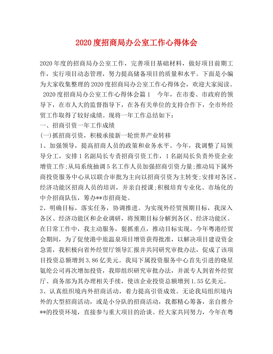 2024度招商局办公室工作心得体会 (2) _第1页