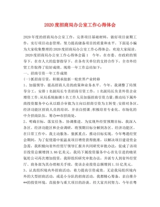 2024度招商局办公室工作心得体会 (2) 