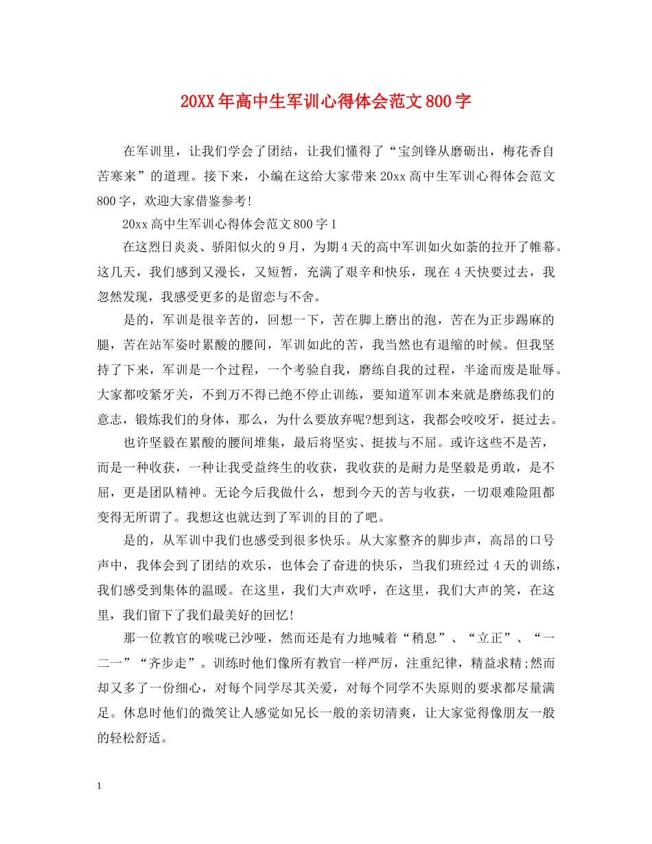 20XX年高中生军训心得体会范文800字 (000001)_第1页