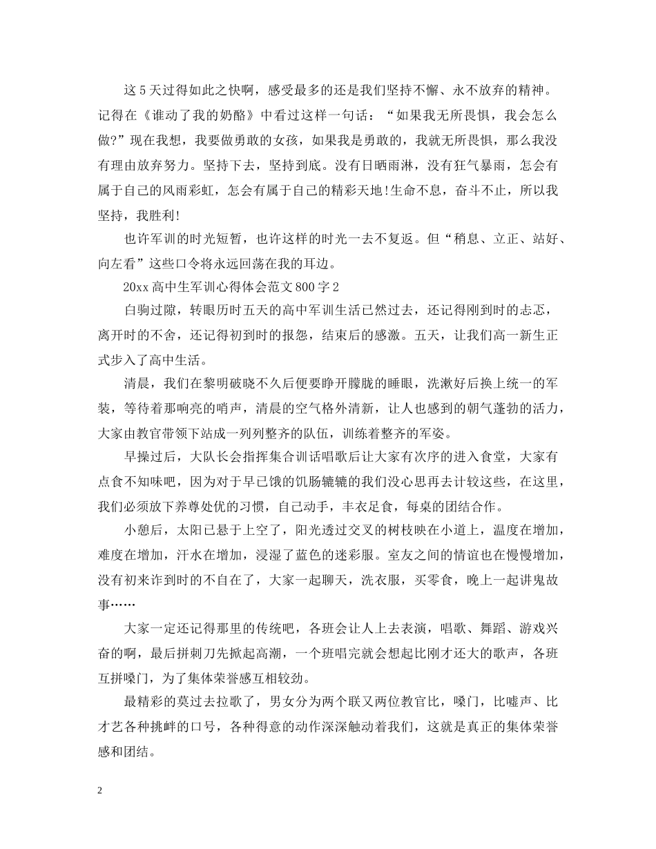 20XX年高中生军训心得体会范文800字 (000001)_第2页