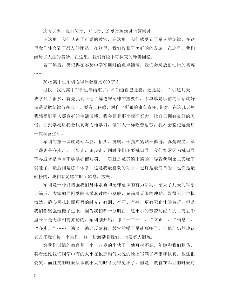20XX年高中生军训心得体会范文800字 (000001)_第3页