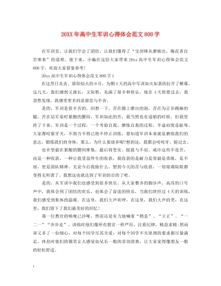 20XX年高中生军训心得体会范文800字 (000001)