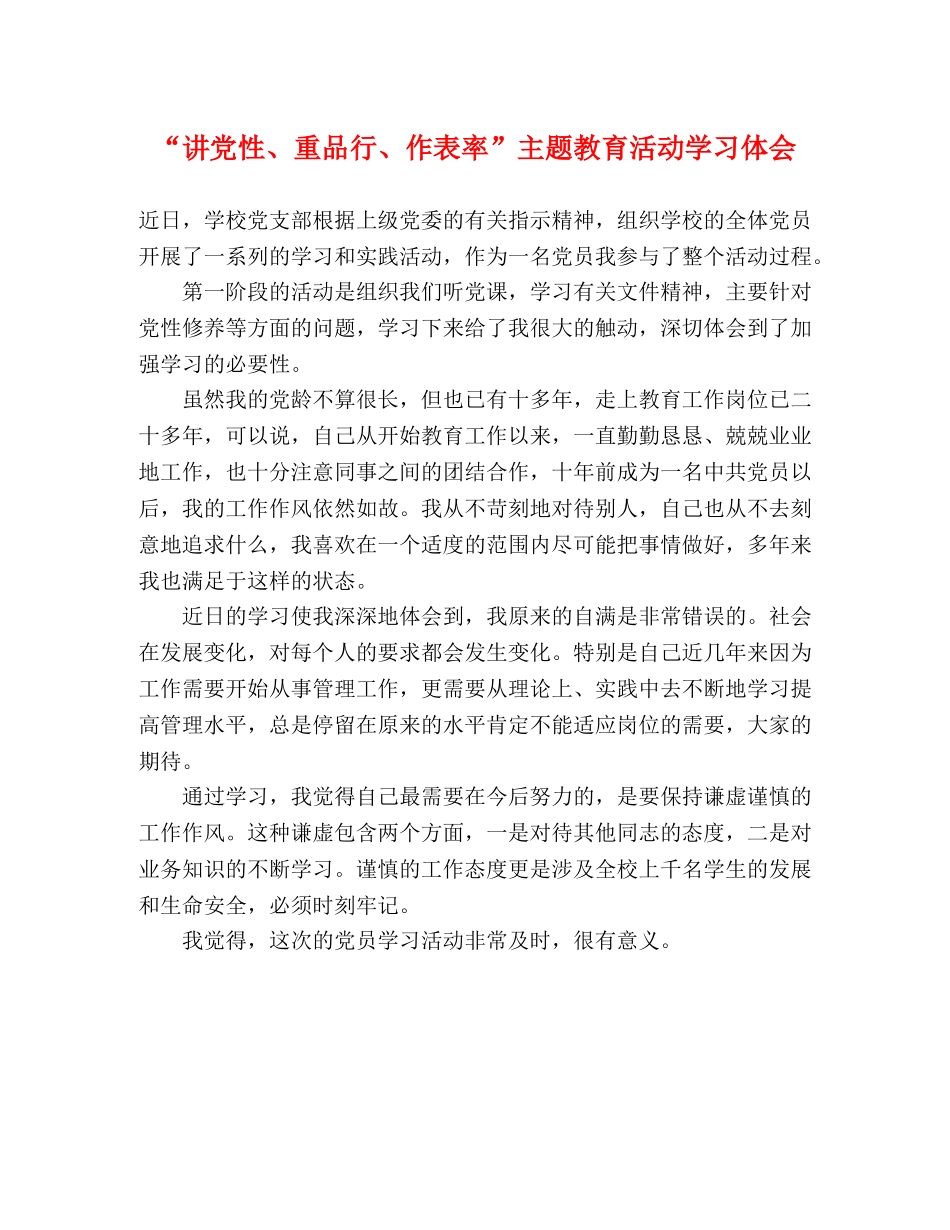 “讲党性、重品行、作表率”主题教育活动学习体会 _第1页