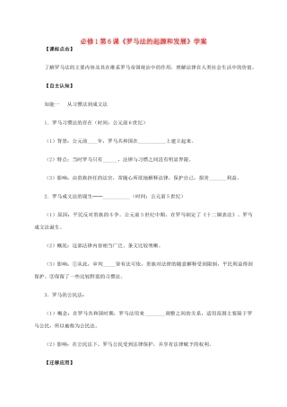 高中历史 第6课《罗马法的起源和发展》学案 新人教版必修1-新人教版高一必修1历史学案