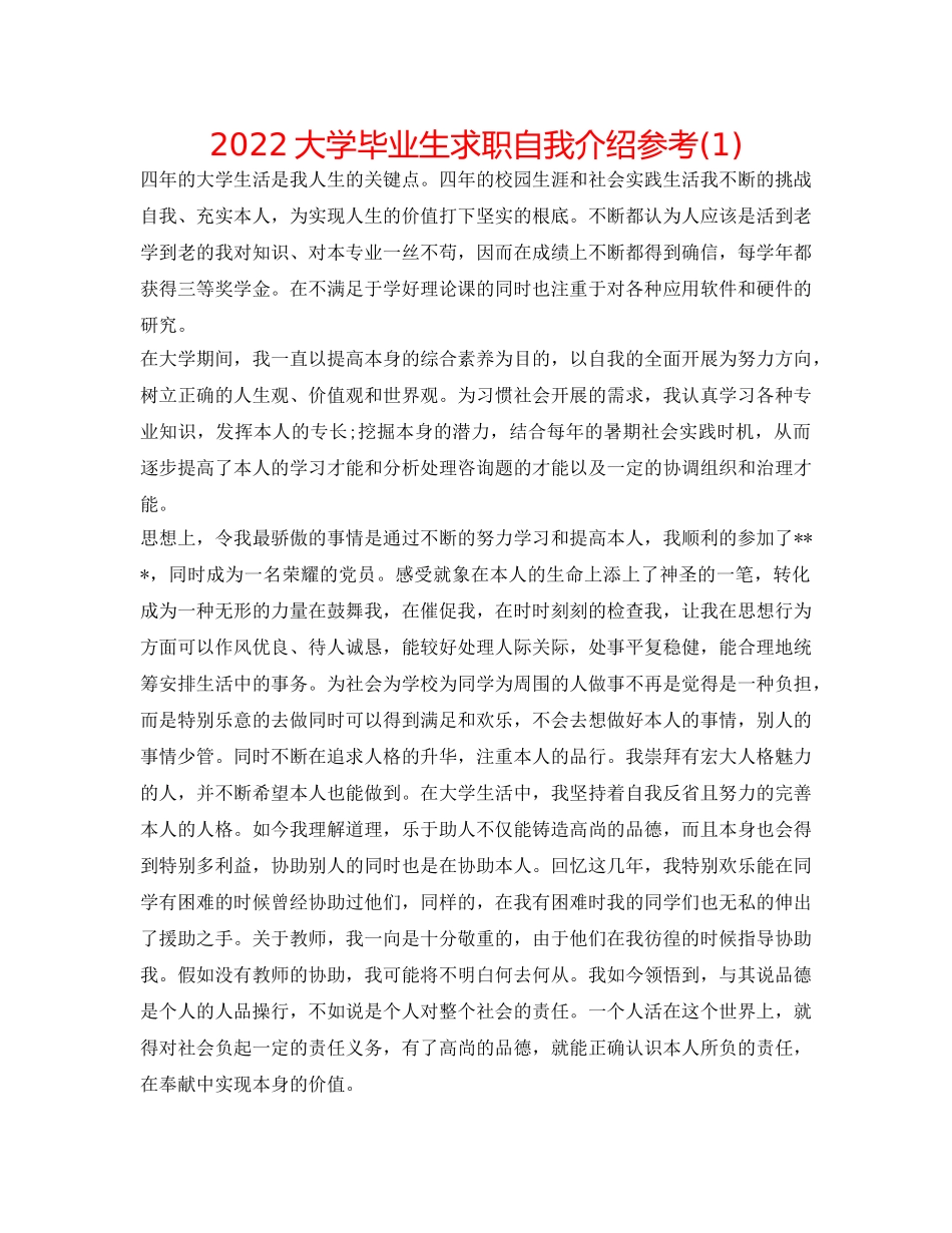 2024大学毕业生求职自我介绍参考(1) _第1页