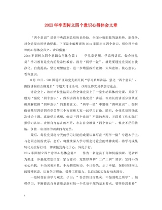 20XX年牢固树立四个意识心得体会文章 