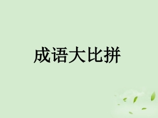 成语E已完成
