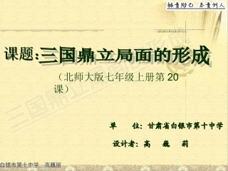 《三国鼎立的形成》