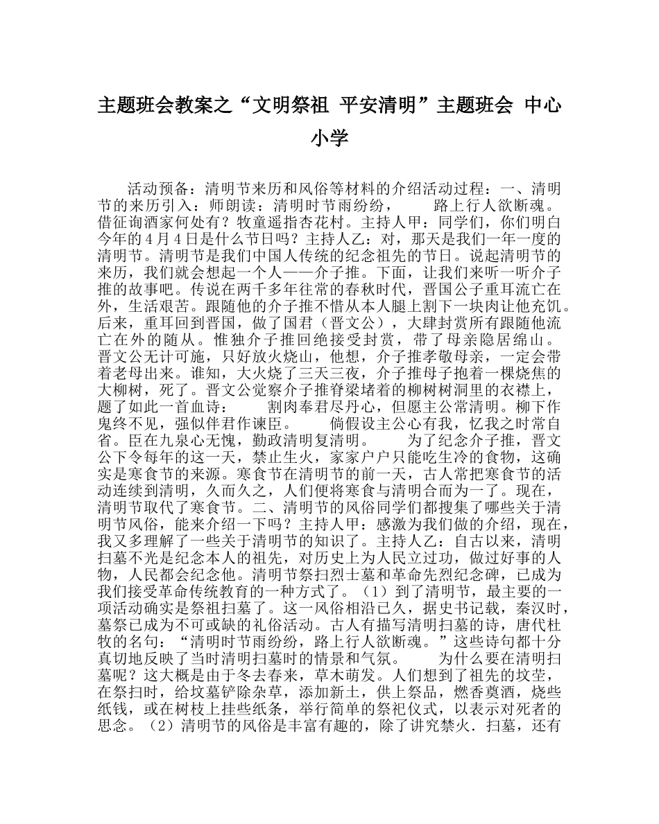 “文明祭祖 平安清明”主题班会 中心小学 _第1页