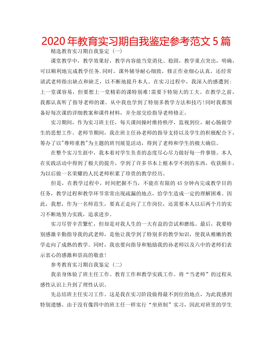 2024年教育实习期自我鉴定参考范文5篇 _第1页