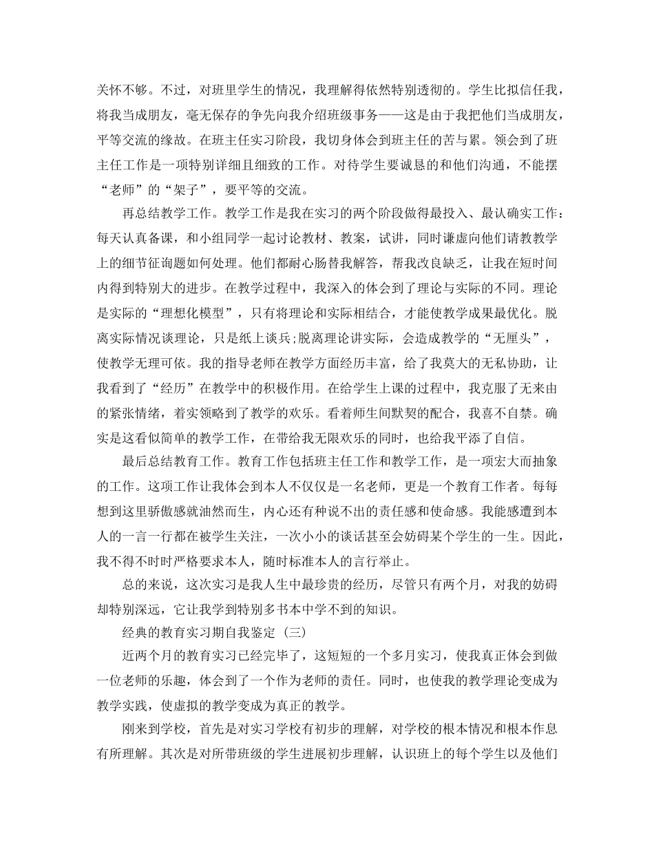 2024年教育实习期自我鉴定参考范文5篇 _第2页