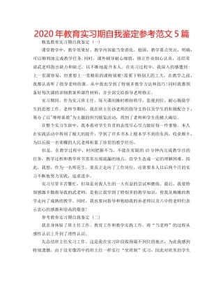 2024年教育实习期自我鉴定参考范文5篇 