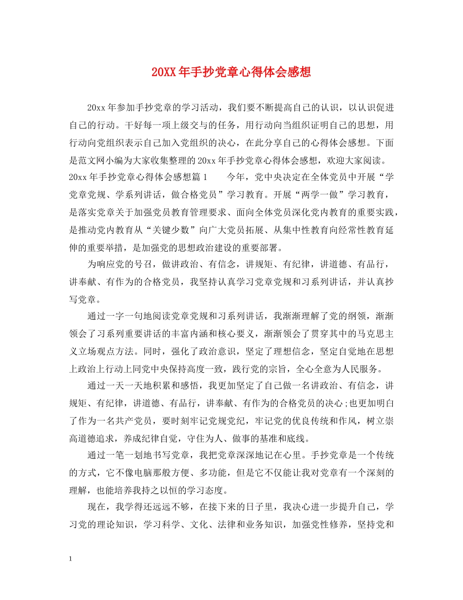 20XX年手抄党章心得体会感想 _第1页