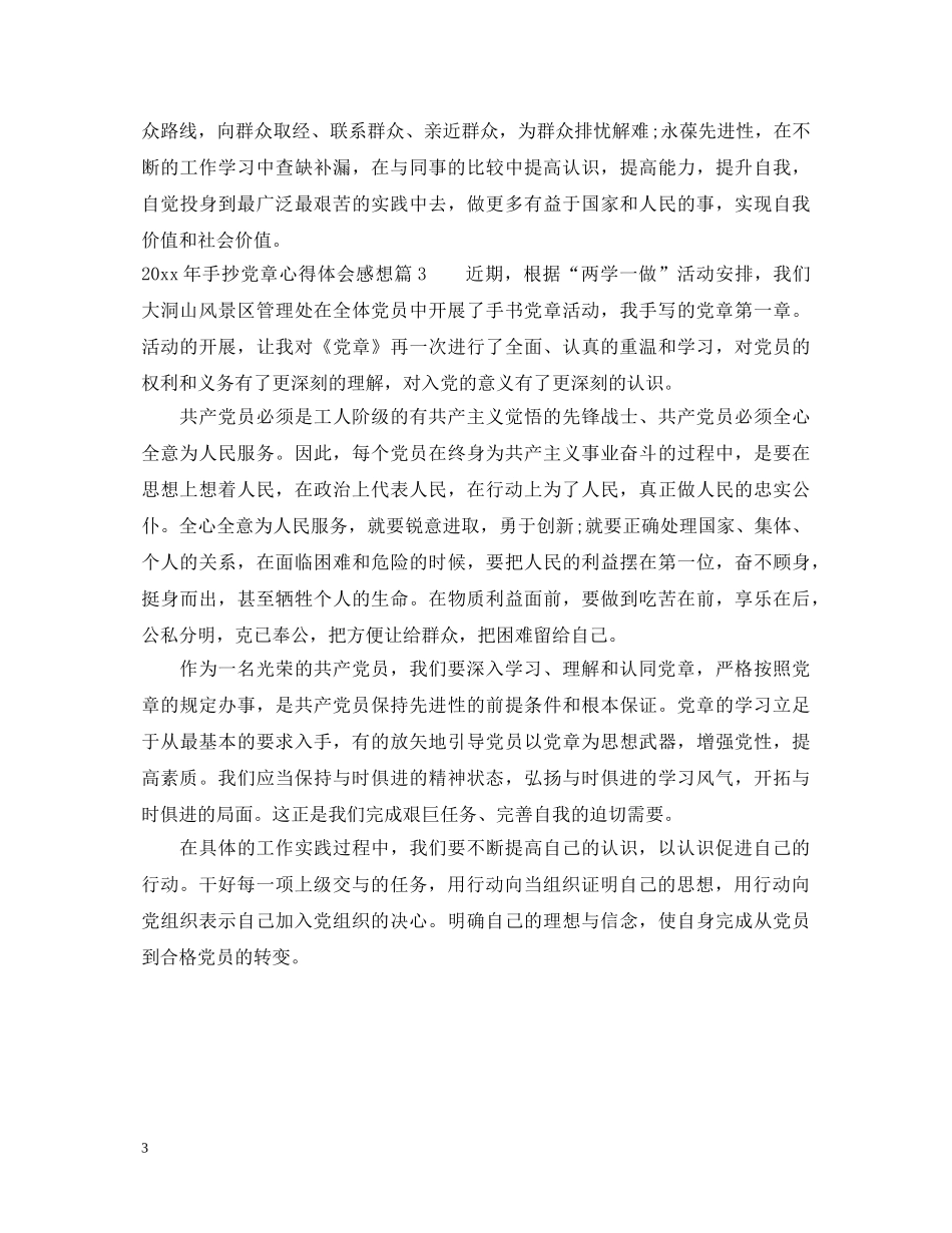 20XX年手抄党章心得体会感想 _第3页