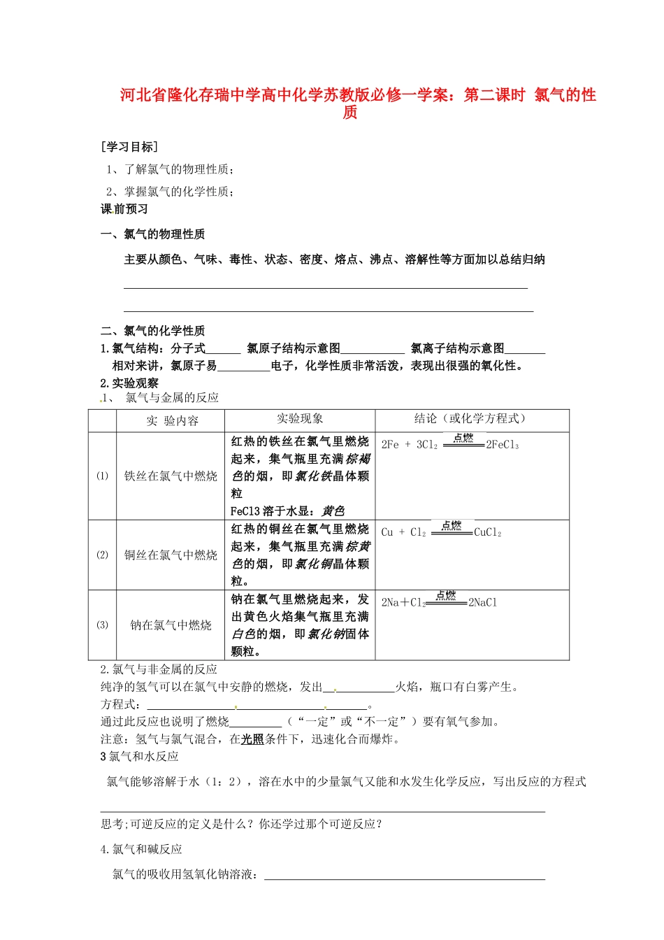 河北省隆化存瑞中学高中化学 第二课时 氯气的性质学案 苏教版必修1_第1页