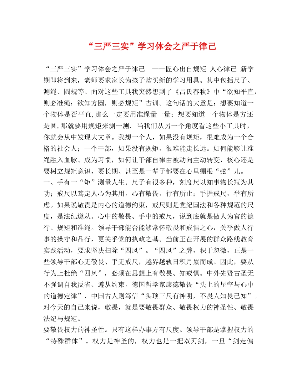 “三严三实”学习体会之严于律己 _第1页