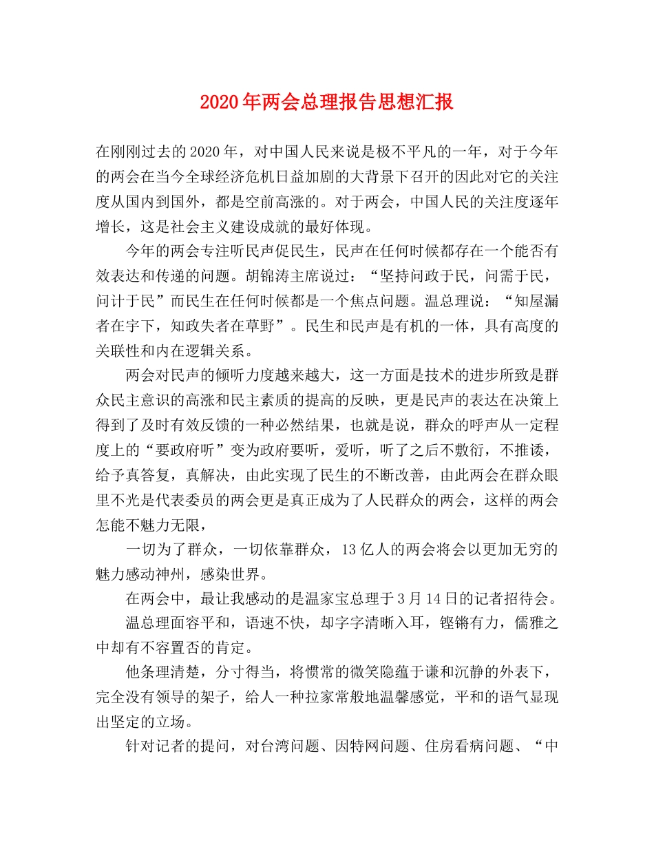 2024年两会总理报告思想汇报 _第1页