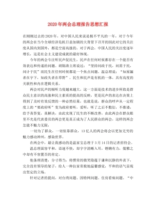 2024年两会总理报告思想汇报 