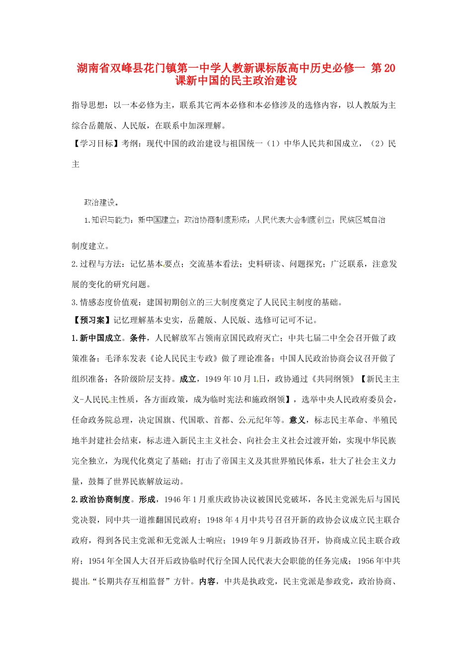 湖南省双峰县花门镇第一中学高中历史 第20课新中国的民主政治建设学案 新人教版必修1_第1页