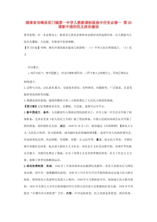 湖南省双峰县花门镇第一中学高中历史 第20课新中国的民主政治建设学案 新人教版必修1