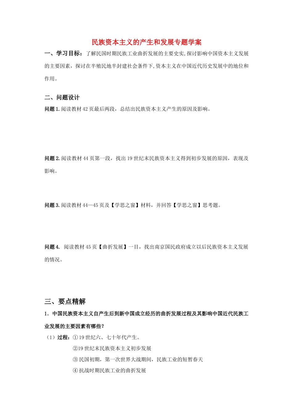 高中历史 民族资本主义的产生和发展专题学案 (2) 新人教版必修2_第1页