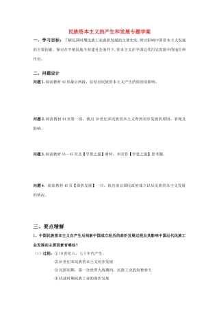 高中历史 民族资本主义的产生和发展专题学案 (2) 新人教版必修2