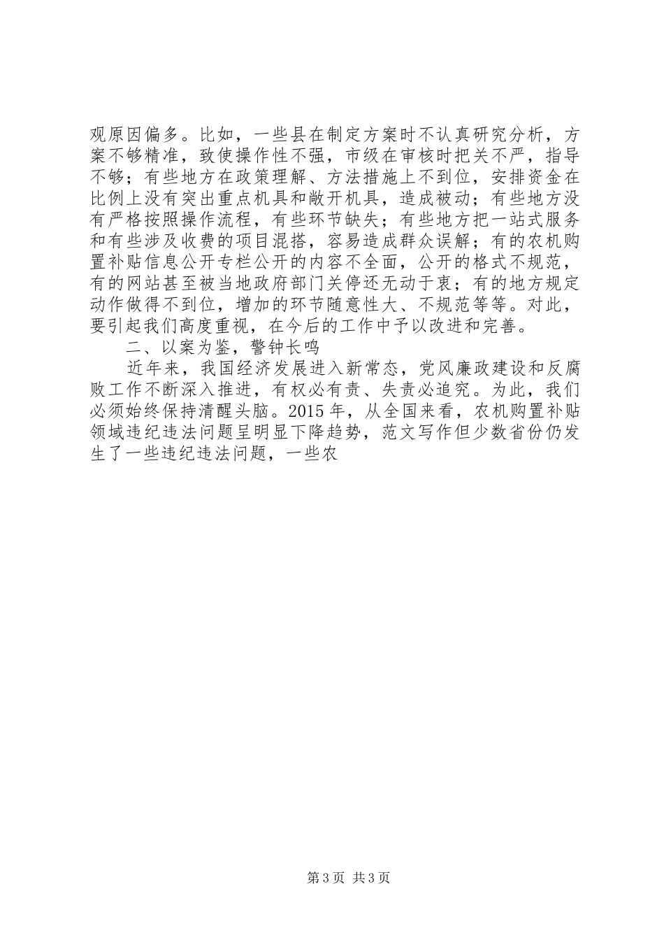 农机购置补贴工作暨廉政警示教育讲话发言稿_第3页