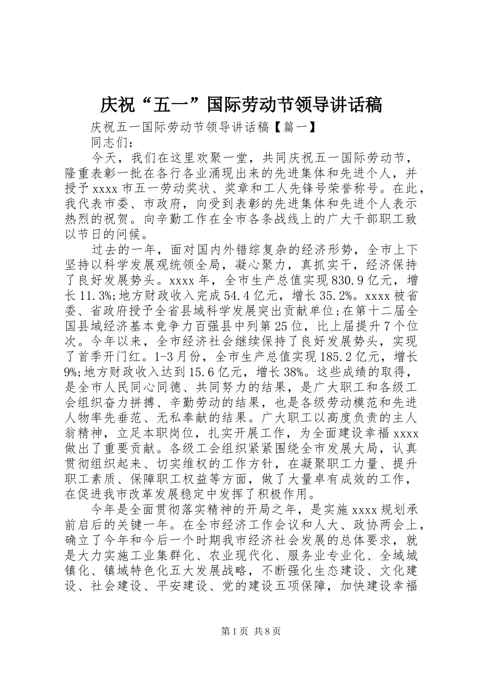 庆祝“五一”国际劳动节领导讲话发言稿_第1页