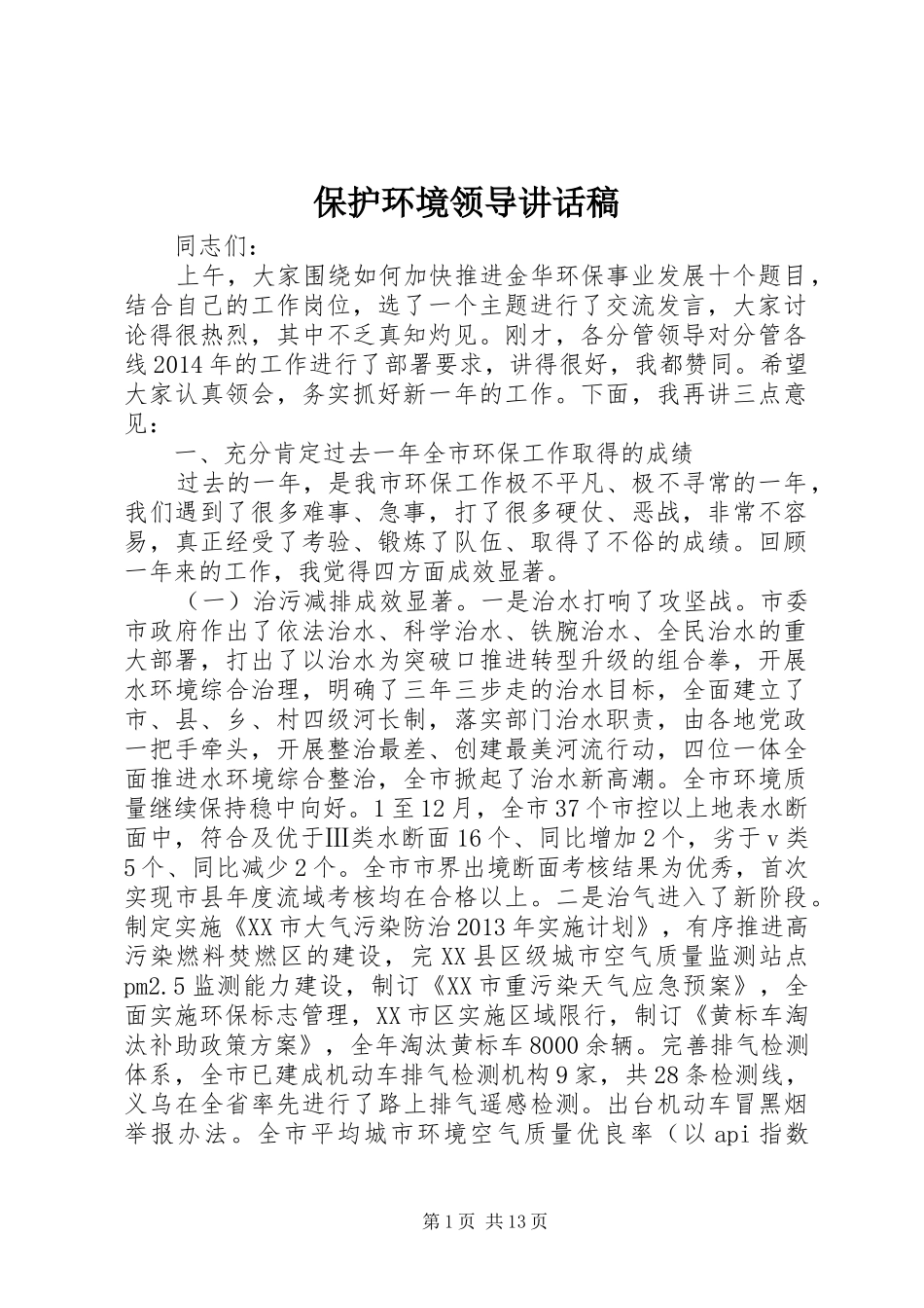 保护环境领导讲话发言稿_第1页