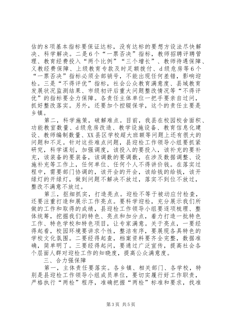 迎接县级教育工作“两项督导评估”和国家县域义务教育均衡发展督导评估验收动员大会讲话发言稿_第3页