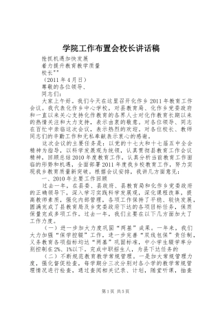 学院工作布置会校长的的讲话稿