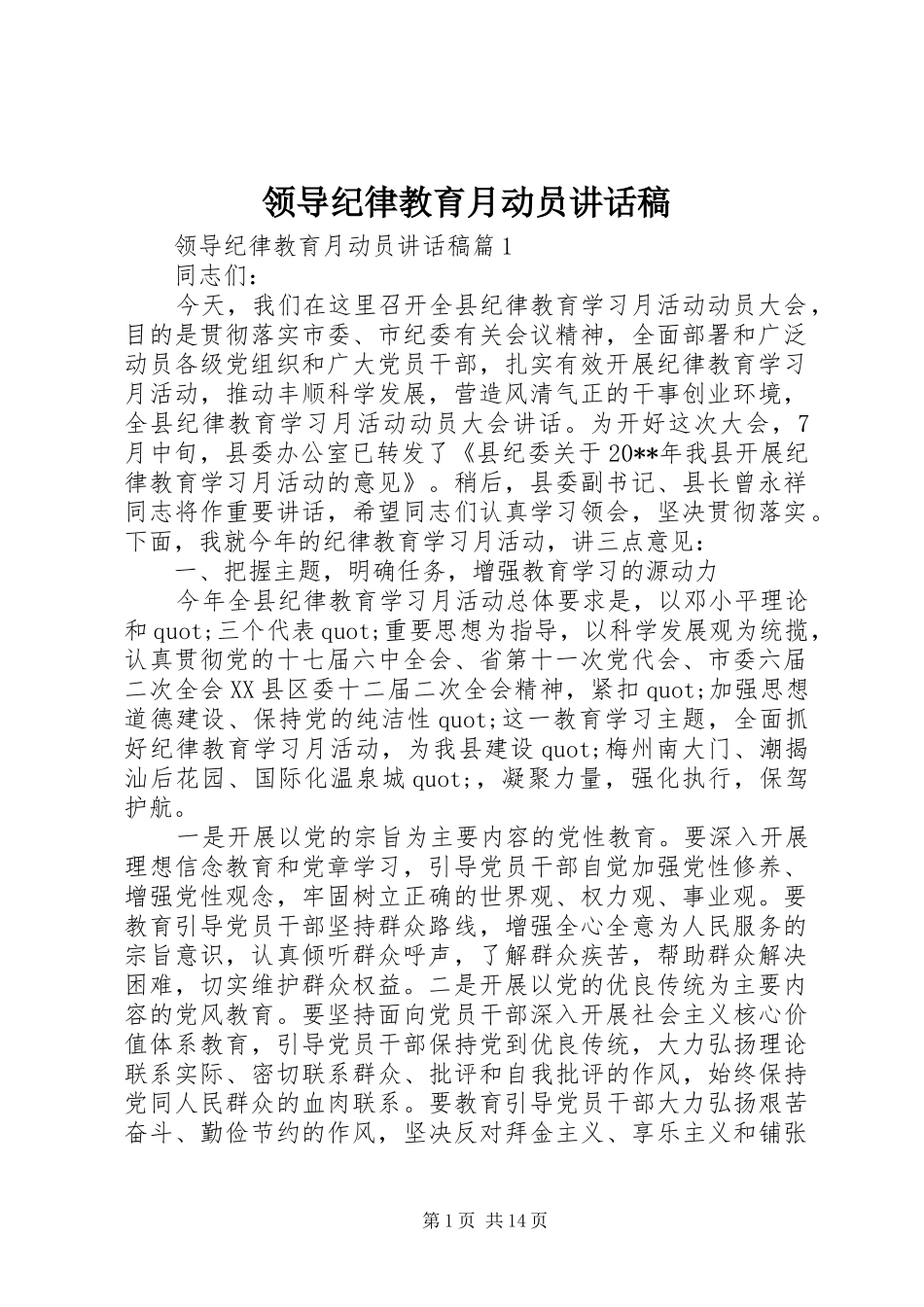领导纪律教育月动员讲话发言稿_第1页