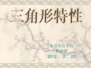 三角形特性课件