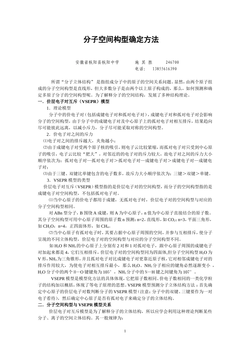 分子空间构型确定方法_第1页