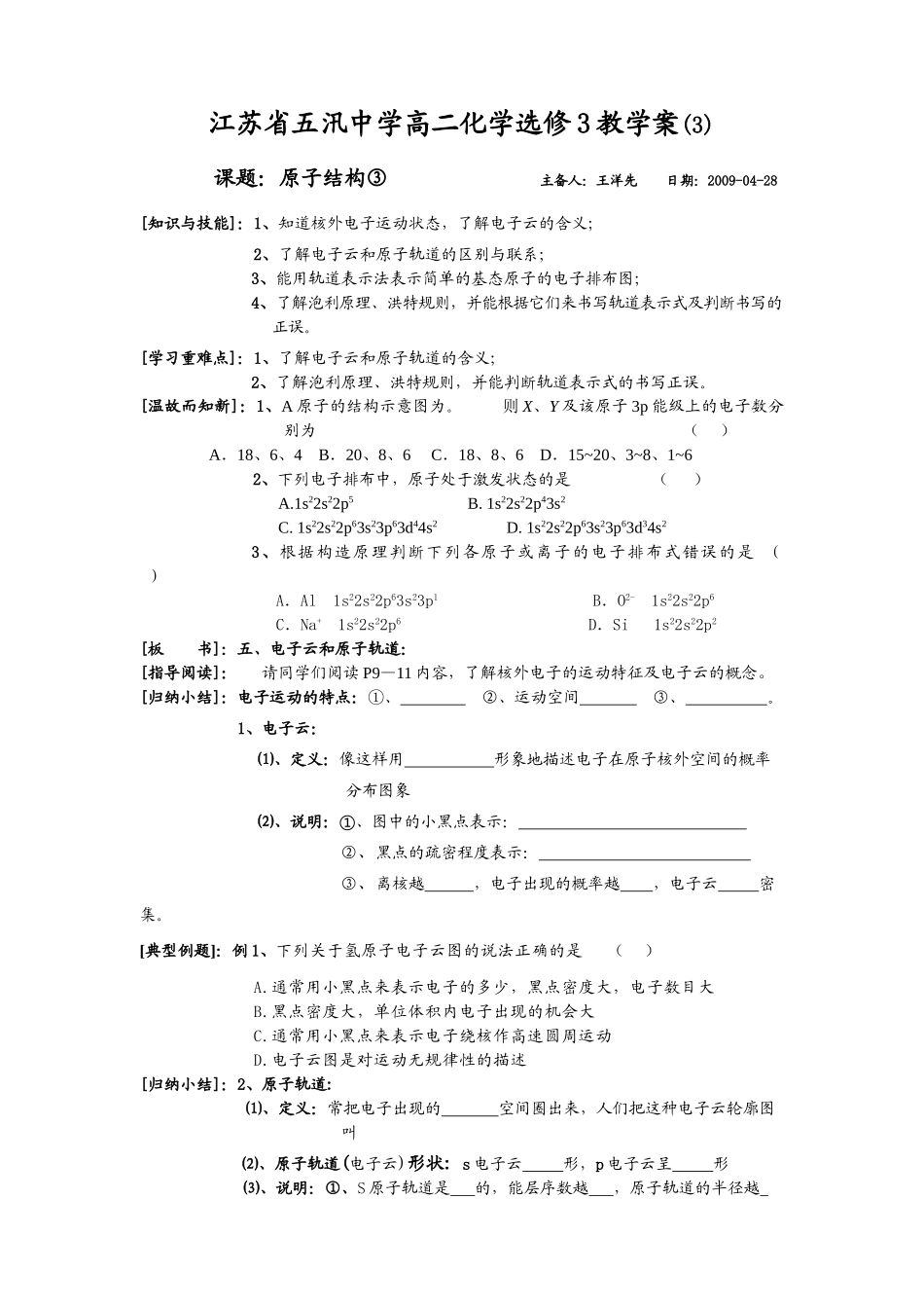 五汛中学高二选修3化学教学案（3）课题：原子结构③_第1页
