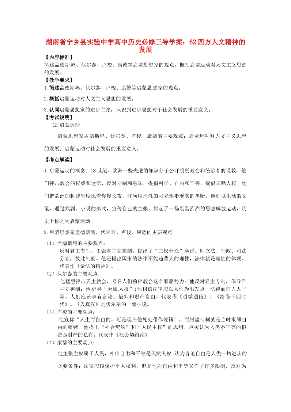 湖南省宁乡县实验中学高中历史 西方人文精神的发展导学案 新人教版必修3_第1页